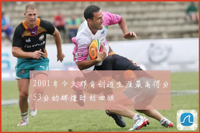 2001年今天邓肯创造生涯最高得分53分的辉煌时刻回顾