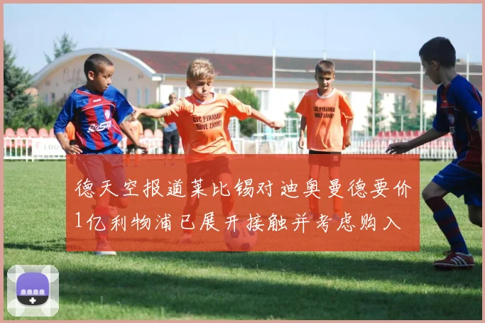 德天空报道莱比锡对迪奥曼德要价1亿利物浦已展开接触并考虑购入