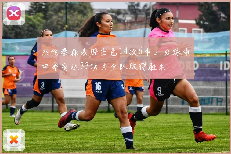 杰伦泰森表现出色14投6中三分球命中率高达33助力全队取得胜利