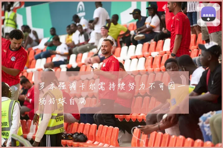 罗本强调卡尔需持续努力不可因一场好球自满