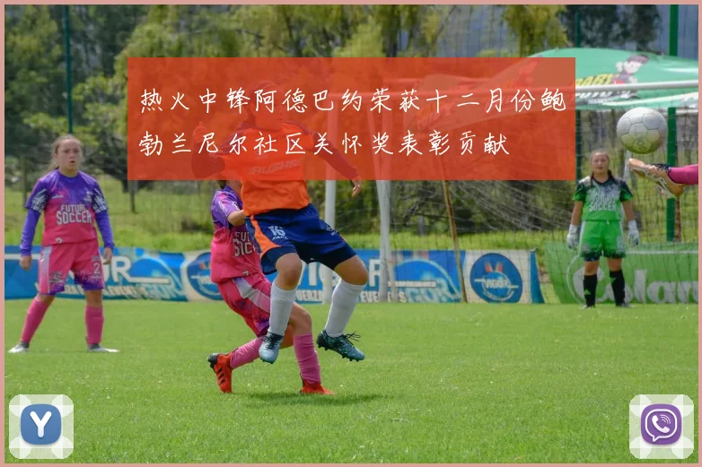 热火中锋阿德巴约荣获十二月份鲍勃兰尼尔社区关怀奖表彰贡献