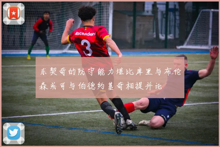东契奇的防守能力堪比库里与布伦森或可与伯德约基奇相提并论