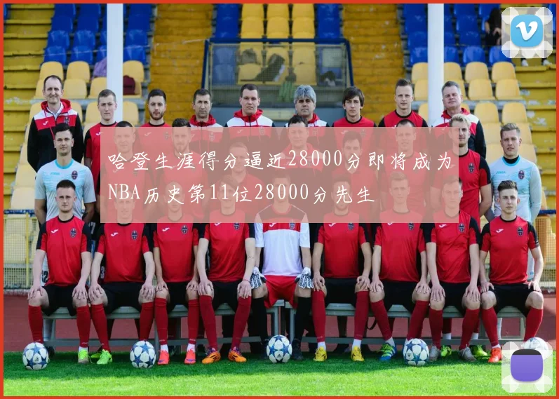 哈登生涯得分逼近28000分即将成为NBA历史第11位28000分先生
