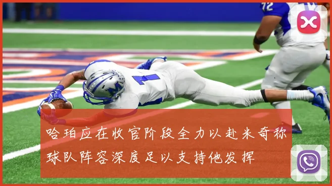 哈珀应在收官阶段全力以赴米奇称球队阵容深度足以支持他发挥