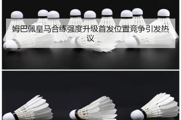 姆巴佩皇马合练强度升级首发位置竞争引发热议